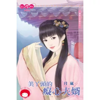 唐家三千金之二 美丫頭的癡心夫婿