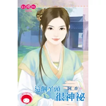 這個丫頭很神祕