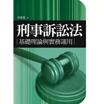 刑事訴訟法：基礎理論與實務運用(9版)