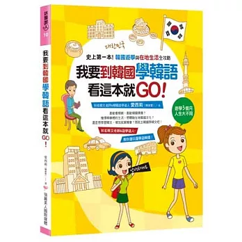 我要到韓國學韓語，看這本就GO：史上第一本！韓國遊學與在地生活全攻略