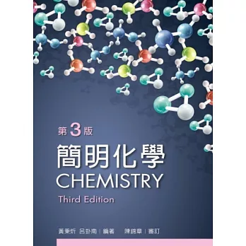 簡明化學(第三版)