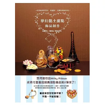 夢幻黏土甜點飾品創作