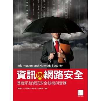 資訊與網路安全：基礎系統資訊安全技術與實務