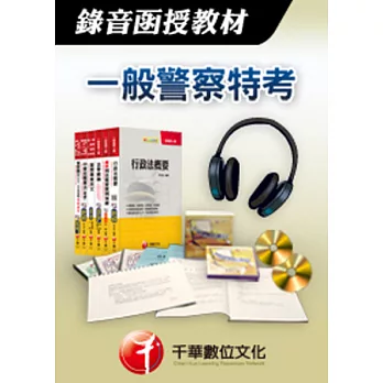 [千華最新版]中華民國憲法-錄音函授(一般警察特考)