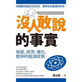 沒人敢說的事實：核能、經濟、暖化、脫序的能源政策