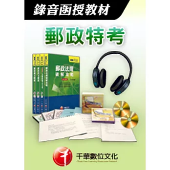 [千華最新版]外勤人員-錄音函授(中華郵政特考)