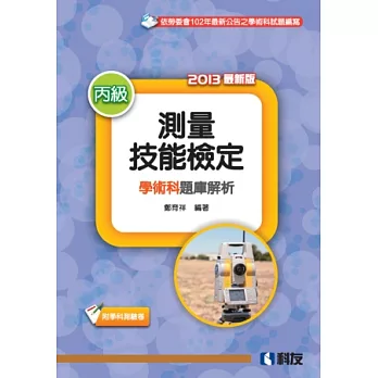 丙級測量技能檢定學術科題庫解析(2013最新版)(附學科測驗卷)