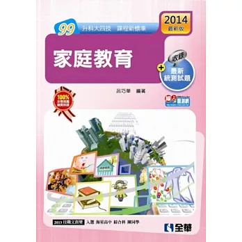 升科大四技-家庭教育(2014最新版)(附隨堂測驗卷)