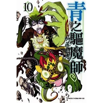 青之驅魔師(10)特別版
