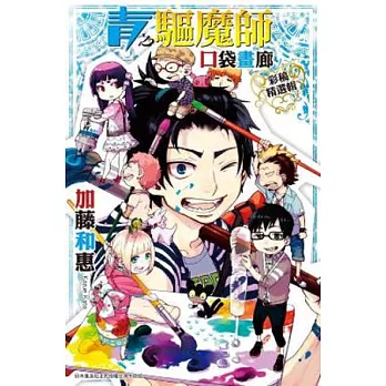 青之驅魔師 口袋畫廊(全)