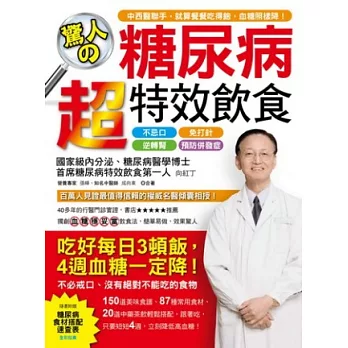 驚人的糖尿病超特效飲食：吃好每日3頓飯，4週血糖一定降！