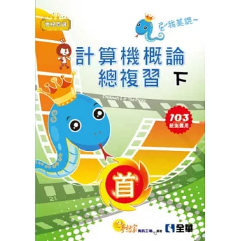 升科大四技-計算機概論總溫習世紀首選下冊(2014年版)(不附進修地圖)