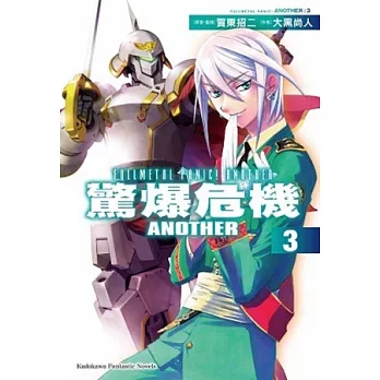 驚爆危機Another 03