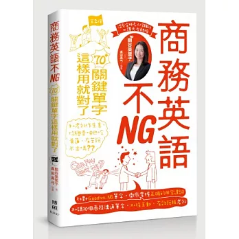 商務英語不NG：70+關鍵單字這樣用就對了