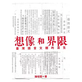 想像和界限：臺灣語言文體的混生