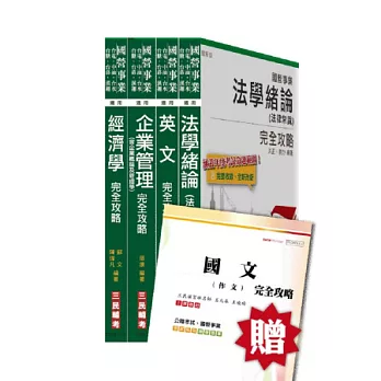 102 年經濟部[台電.中油.台水.台糖]新進職員[企管類]套書(贈送國文作文、全科目仿真模擬試題)