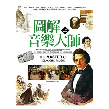 圖解音樂大師(上)(二版)