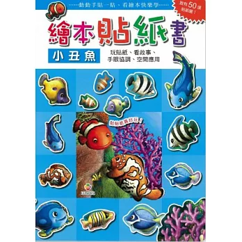 繪本貼紙書 小丑魚