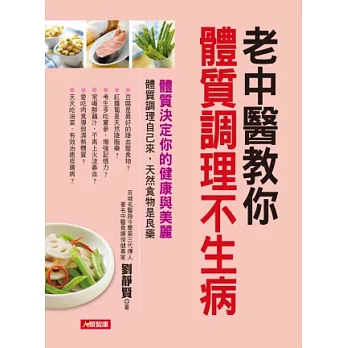 老中醫教你體質調理不生病