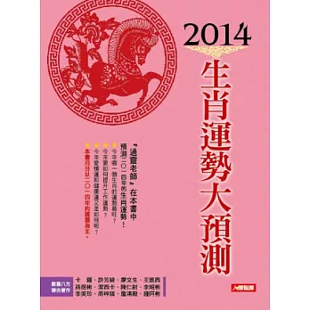 2014年生肖運勢大預測