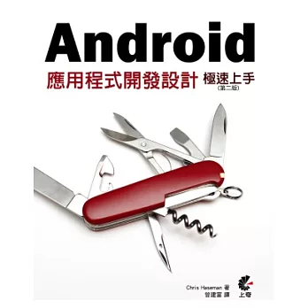 Android應用程式開發 極速上手(第二版)