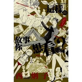 這樣的故事你想看嗎？ 全