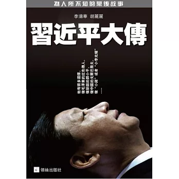習近平大傳