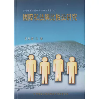 國際私法與比較法研究