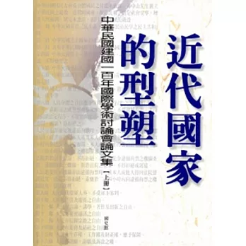 近代國家的型塑：中華民國建國一百年國際學術討論會論文集[上、下冊/精裝]