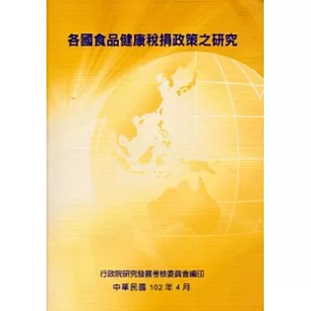 各國食品建康稅捐政策之研究