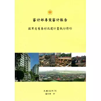 國軍老舊眷村改建計畫執行情形