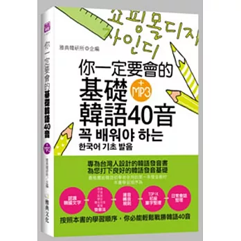 你一定要會的基礎韓語40音(25K附MP3)