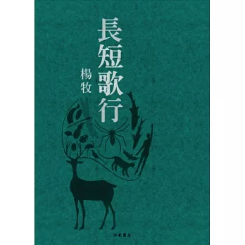 長短歌行