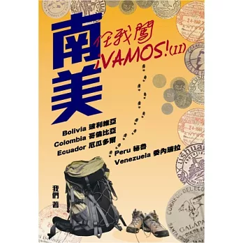 南美任我闖 iVAMOS！(II)