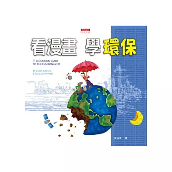 看漫畫,學環保(改版)