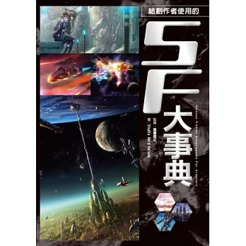 SF大事典:每位SF創作者都該有一本!奠定科幻世界基礎的創世聖經!將心中的故事完美呈現!