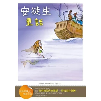 安徒生童話【經典閱讀&寫作引導】(25K軟皮精裝)