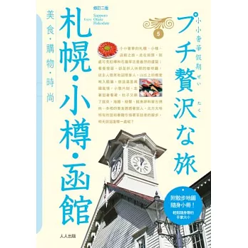 札幌．小樽．函館(二版)：小小奢華假期(5)(附贈散步地圖小冊)