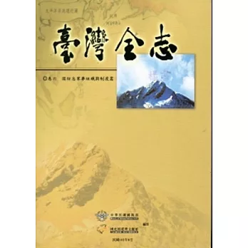 臺灣全志卷六國防志軍事組織與制度篇