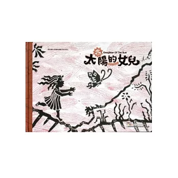 太陽的女兒(精裝)