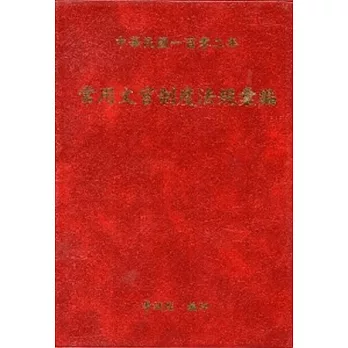 常用文官制度法規彙編 102年版(軟精裝)