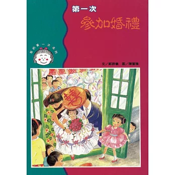 第一次參加婚禮