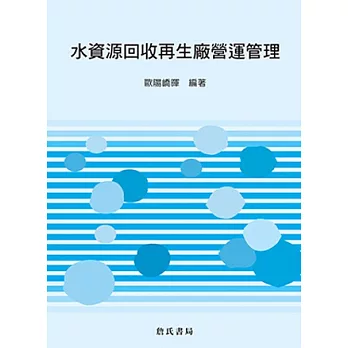 水資源回收再生廠營運管理