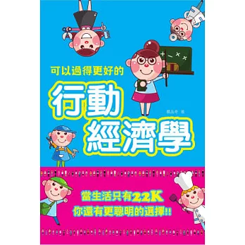 可以過得更好的行動經濟學：當生活只有22K，你還有更聰明的選擇