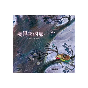 颱風來的那一天