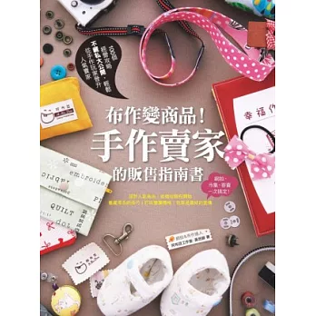 布作變商品！手作賣家的販售指南書