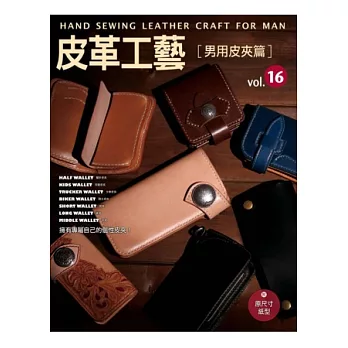 皮革工藝Vol.16 男用皮夾