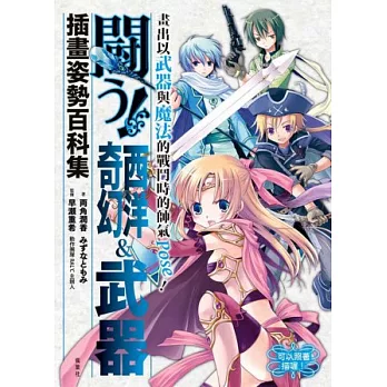 西洋&奇幻武器插畫姿勢百科集