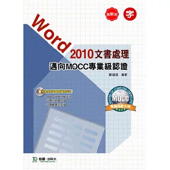 Word 2010 文書處置懲罰邁向MOCC專業級認證附摹擬考試系統與規範資本光碟