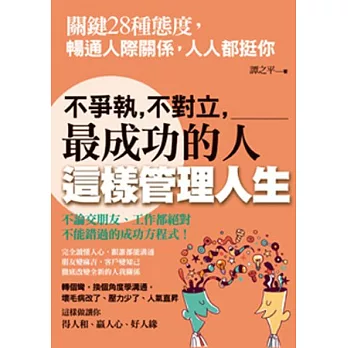 不爭執、不對立，最成功的人這樣管理人生：關鍵28種態度，暢通人際關係，人人都挺你